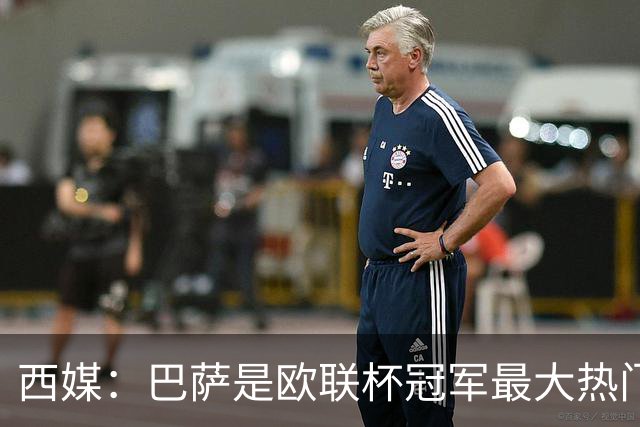 西媒：巴萨是欧联杯冠军最大热门 让所有对手胆寒